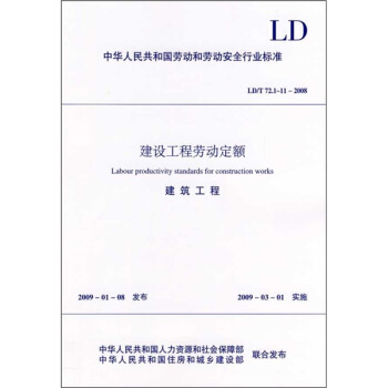 建设工程劳动定额：建筑工程（LD/T72.1-11-2008）