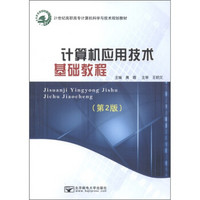 21世纪高职高专计算机科学与技术规划教材：计算机应用技术基础教程（第2版）