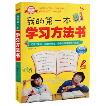 我的第一本学习方法书（小学生必读）