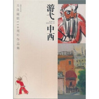 游弋中西：关良诞辰110周年作品集