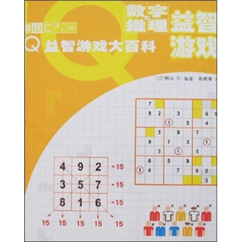 秋山仁博士的IQ益智游戏大百科：数字和推理益智游戏
