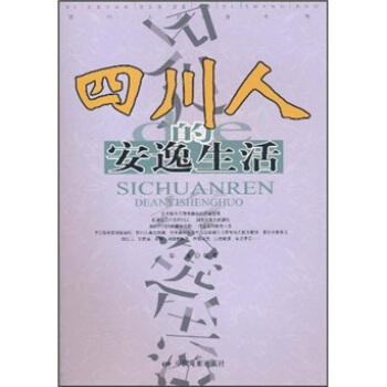 四川人的安逸生活（新版）