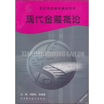 世纪高职高专精品书系：现代金融概论