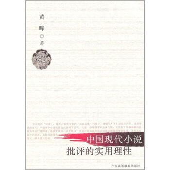 中国现代小说批评的实用理性