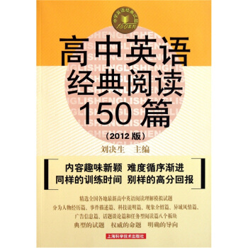 中学英语经典试题150系列：高中英语经典阅读150篇（第2版）