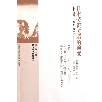 日本劳资关系的演变：重工业篇1853-1955年