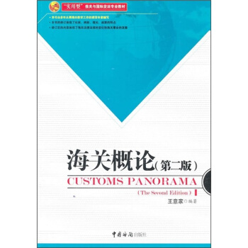 “实用型”报关与国际货运专业教材：海关概论（第2版）