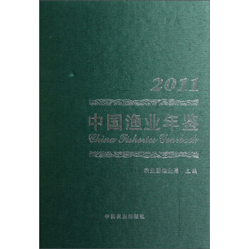 中国渔业年鉴2011