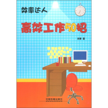 效率达人：高效工作50招