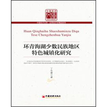 环青海湖少数民族地区特色城镇化研究