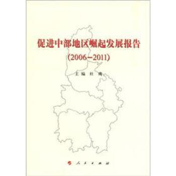 促进中部地区崛起发展报告（2006-2011）