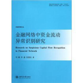 金融网络中资金流动异常识别研究