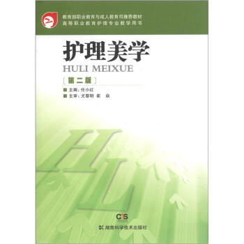 教育部职业教育与成人教育司推荐教材·高等职业教育护理专业教学用书：护理美学（第2版）