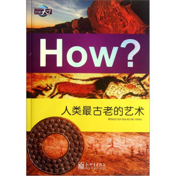 图知天下·How?：人类最古老的艺术