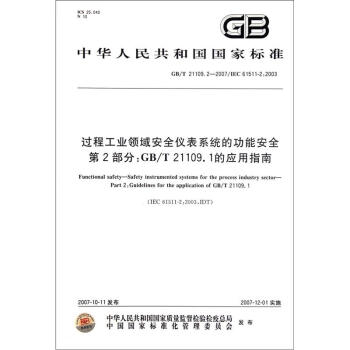 过程工业领域安全仪表系统的功能安全（第2部分）：GB/T21109.1的应用指南（IEC61511-2：2003）