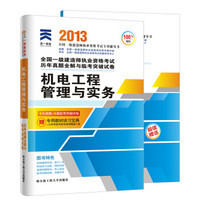 天一文化·2013年全国一级建造师执业资格考试历年真题全解与临考突破试卷：机电工程管理与实务