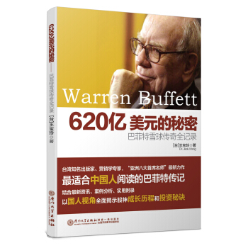 620亿美元的秘密：巴菲特雪球传奇全记录