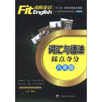 沸腾英语·词汇与语法踩点夺分：8年级