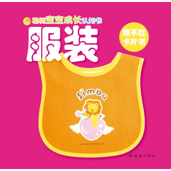 聪明宝宝成长认知书：服装