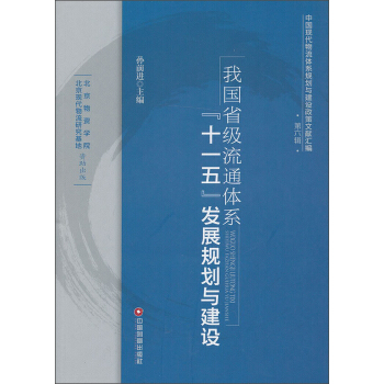 中国现代物流体系规划与建设政策文献汇编：我国省级流通体系“十一五”发展规划与建设
