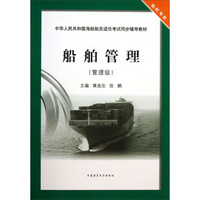 船舶管理（管理级）/中华人民共和国海船船员适任考试同步辅导教材·轮机专业