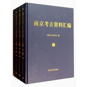 南京考古资料汇编（1-4）（套装共4册）