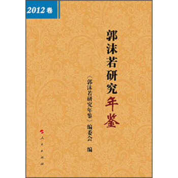 郭沫若研究年鉴（2012卷）