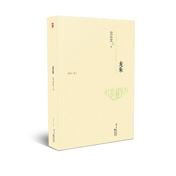 含章文库·沈从文集：龙朱