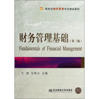 财务管理基础（第3版）/新世纪财务管理专业精品教材