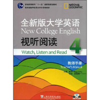 全新版大学英语视听阅读4：教师手册/普通高等教育“十一五”国家级规划教材