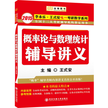 金榜图书·2015李永乐、王式安唯一考研数学系列：概率论与数理统计辅导讲义