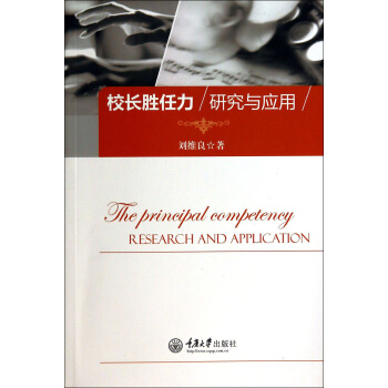 校长胜任力研究与应用