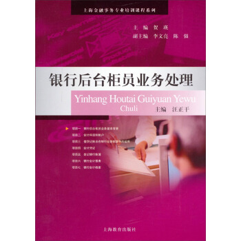 上海金融事务专业培训课程系列：银行后台柜员业务处理