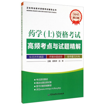 卫生专业技术资格考试辅导丛书：药学资格考试高频考点与试题精解（2015 第3版）