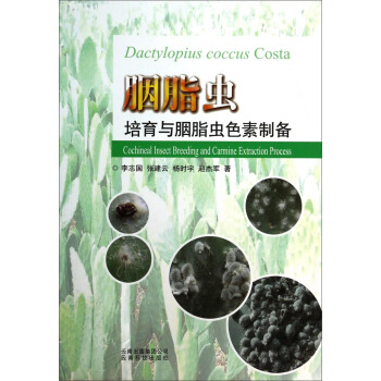 胭脂虫培育与胭脂虫色素制备