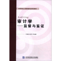 审计学：监督与鉴证/高等院校工商管理专业规划教材