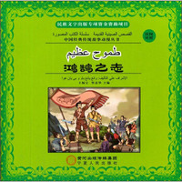 中国经典传统故事动漫丛书：鸿鹄之志（汉阿对照）