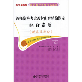 2015最新版国家教师资格考试题库·教师资格考试教材配套精编题库：综合素质（幼儿园部分）