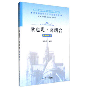 名家解读中外文学名著书系：欧也妮·葛朗台全新解读