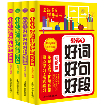 小学生好词好句好段：写景篇、写物篇、写人篇、写事篇（套装全4册）