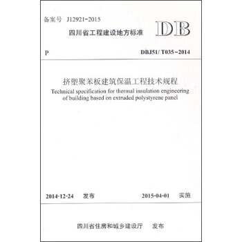 四川省工程建设地方标准（DBJ51\T035-2014）：挤塑聚苯板建筑保温工程技术规程