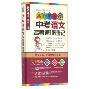 高分手册 中考语文名著速读速记（附手册）