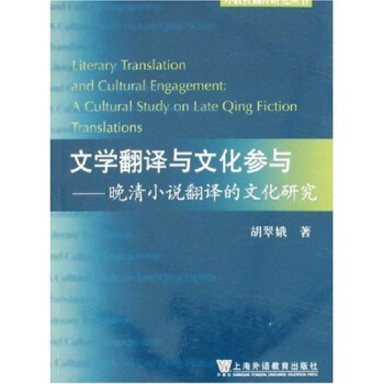 文学翻译与文化参与：晚清小说翻译的文化研究