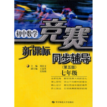 初中数学竞赛同步辅导：7年级（第5版）