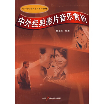 北京电影学院系列参考教材：中外经典影片音乐赏析