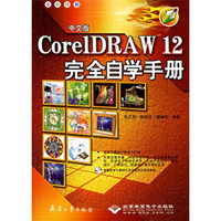 CorelDRAW12完全自学手册（全彩印刷）（中文版）（附光盘）