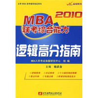 2010MBA联考综合能力逻辑高分指南