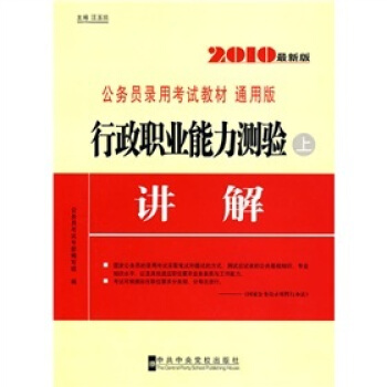 公务员录用考试教材：行政职业能力测验讲解（上册）（2010最新版·通用版）