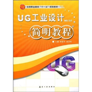 UG工业设计NX5.0简明教程