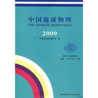 中国地球物理（2009）